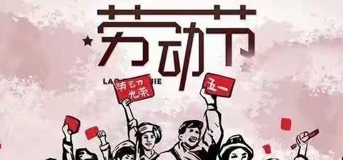 茌平区菜屯镇中学五一劳动节放假通知及温馨提示