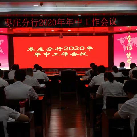 枣庄分行召开2020年年中工作会议