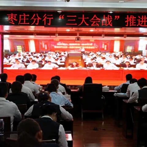 全力奋战四季度，枣庄分行召开“三大会战”推进会