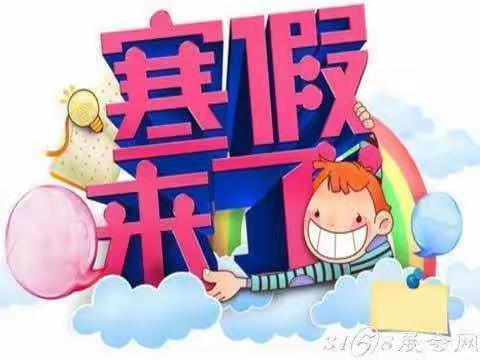 红黄蓝亲子园托幼部2019寒假温馨提醒