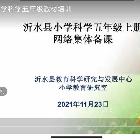 携手并进—沂水县第四实验小学参加全县青岛版科学五年级上册网络集体备课活动