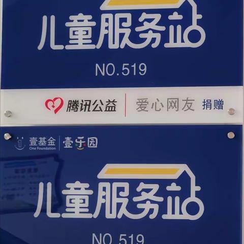 壹乐园——儿童服务站