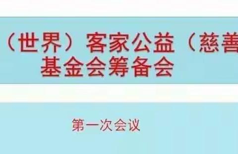 客家公益（慈善）基金会筹备会第一次会议在深圳隆重召开20190518（副本）