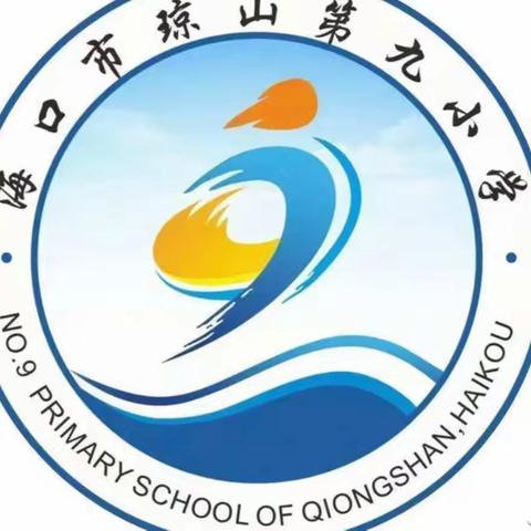 学习新课标、赋能新课堂——海口市琼山第九小学数学组进行海南省小学数学新课标线上培训活动