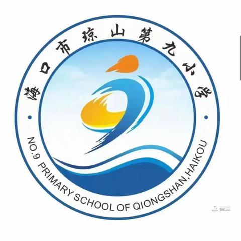 你我同行战疫情，携手共进学不停——海口市琼山第九小学数学组线上教学纪实