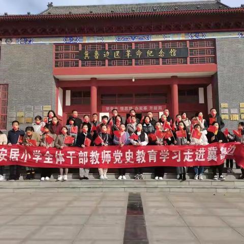 缅怀革命先烈，传承红色基因——安居小学全体教师走进冀鲁边