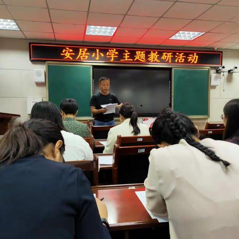 以生为本，合作交流——安居小学语文组“小组合作学习”主题教研活动