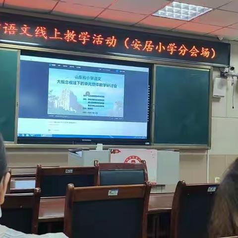 推进单元整体教学   落实语文要素学习——安居小学语文教师集体参加研讨活动