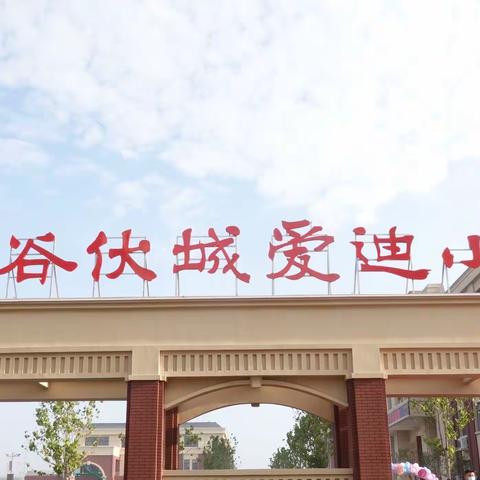 线上育学子，云步不停歇——阳谷伏城爱迪小学线上教学活动