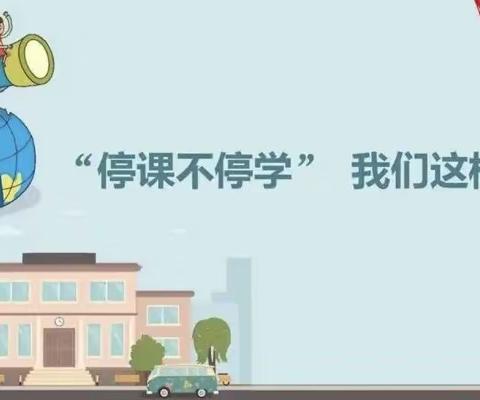 【停课不停学】哈达山镇丛家小学线上学习阶段总结（一）