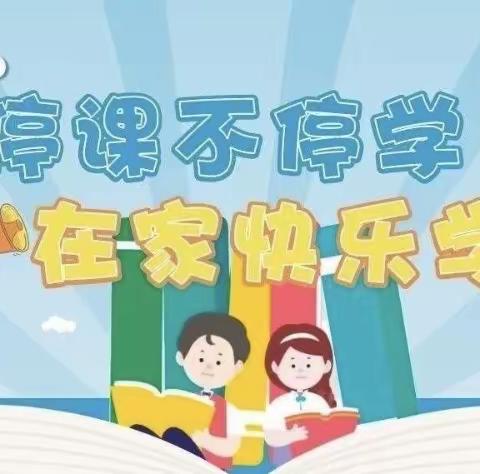 【停课不停学】线上学习优秀之星评比活动——哈达山镇丛家小学