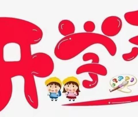 春天你好！启航2021——东御桥小学春季开学季