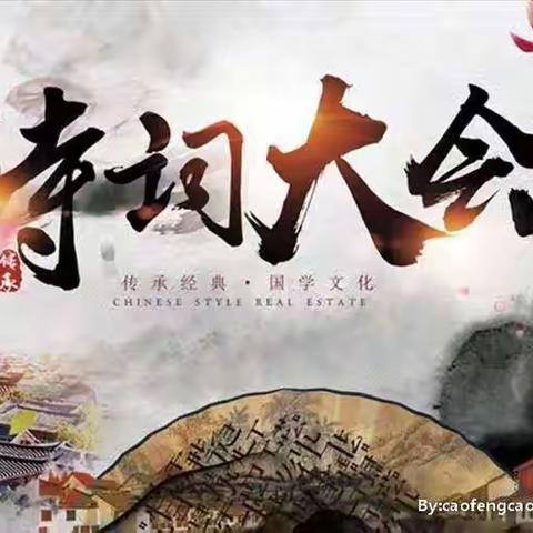 腹有诗书气自华——东御桥小学教育集团第一季诗词大会