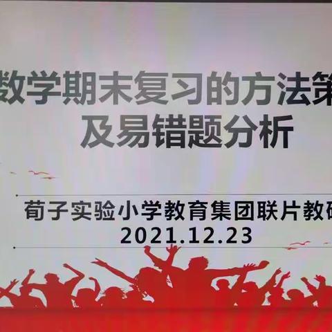 “双减”背景下的期末有效复习的方法策略及易错题分析——荀子实验小学教育集团数学联片教研活动