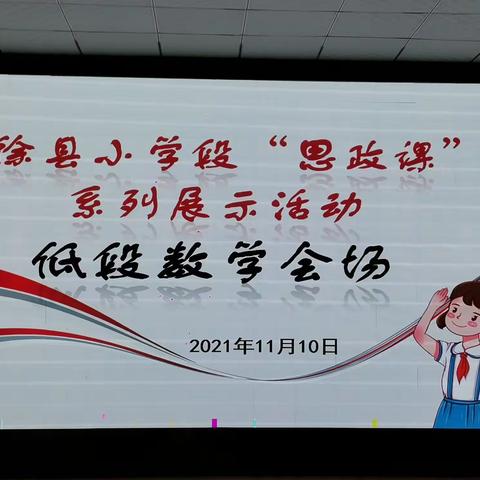 清徐县小学段“思政课”系列展示活动------低段数学会场