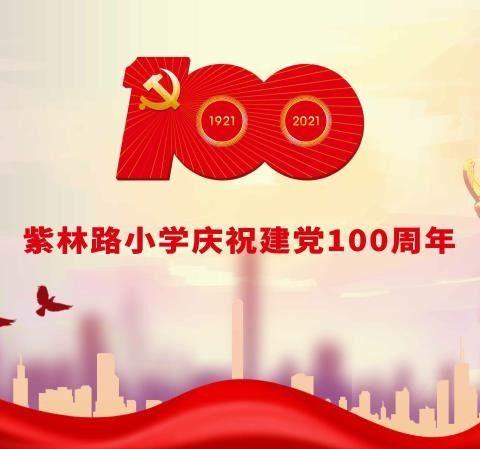 红领巾心向党   新时代我成长——庆祝建党100周年暨校园艺术月“绘百年历程 展美好未来”活动