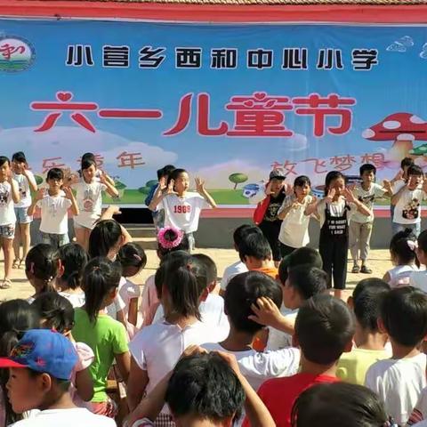 “快乐童年 放飞梦想 ”～～小营乡西河中心小学 六一文艺汇演