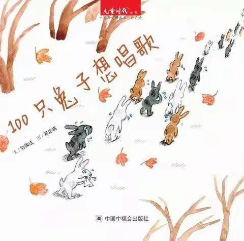 绘本故事:《100只兔子想唱歌》