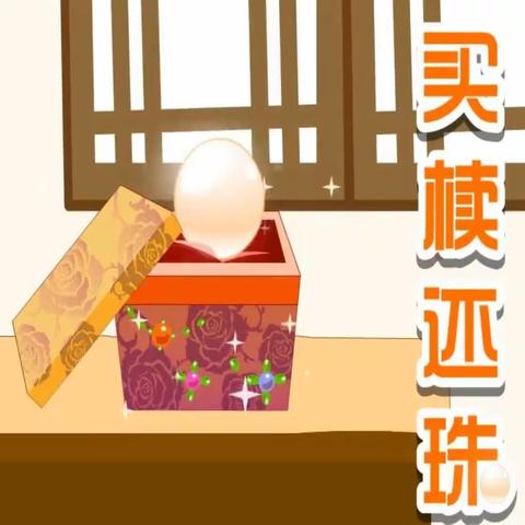 【书香润心灵 阅读促成长】朝阳一幼小绿芽教师电台第174期 成语故事 《买椟还珠》