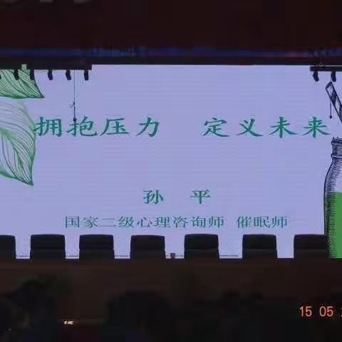 拥抱压力  定义未来——民乐县职业教育中心学校中三年级考前心理调试专题讲座