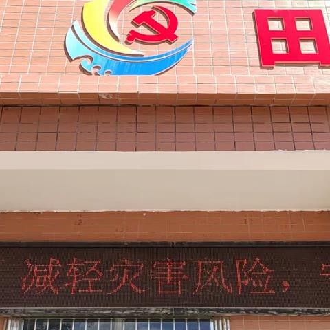 “减轻灾害风险，守护美好家园”--定城镇组织开展“防灾减灾日”宣传活动