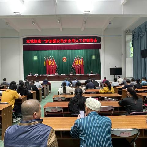 定城镇召开进一步加强农民安全用火工作部署会
