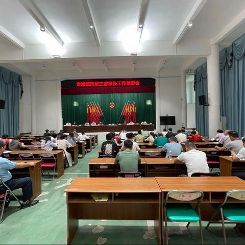 定城镇汛前防汛防风防旱工作部署会