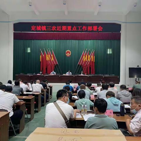 定城镇召开三农近期重点工作部署会