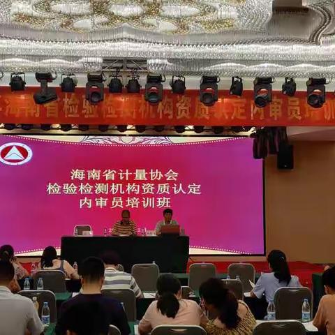 【海南省计量协会】2021年第二期海南省检验检测机构资质认定内审员培训班圆满结课