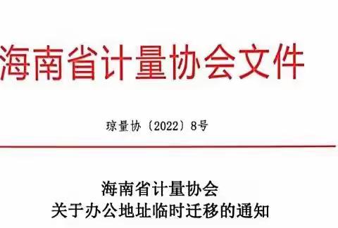 【海南省计量协会】关于办公地址临时迁移的通知