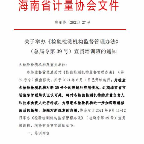 （急件！）【海南省计量协会】关于举办《检验检测机构监督管理办法》（总局令第39号）宣贯培训班的通知