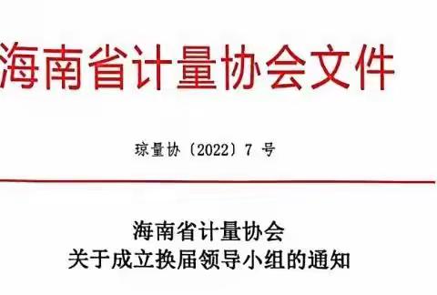 【海南省计量协会】关于成立换届领导小组的通知