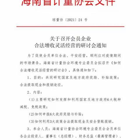 【海南省计量协会】关于召开《如何合法增收灵活经营的研讨会》的通知