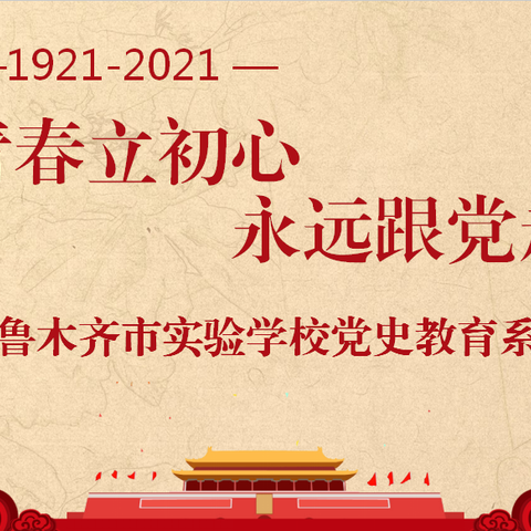 “青春立初心  永远跟党走”——实验学校为群众办实事系列一