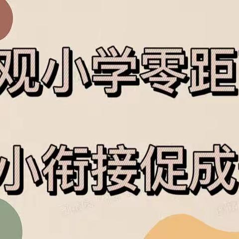 滩头乡萌贝贝幼儿园幼小衔接活动—参观小学