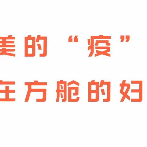 检验的初心，抗疫的真心——襄城县妇幼保健院支援方舱实验室