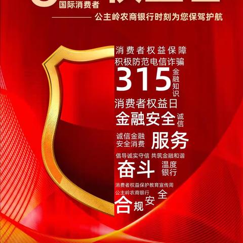 吉林公主岭农商银行环岭支行“共筑诚信消费环境，提振金融消费者信心”宣传活动