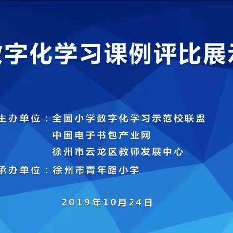 【青年.智慧教育】青年路小学承办“2019全国小学数字化学习课例评比展示现场会”