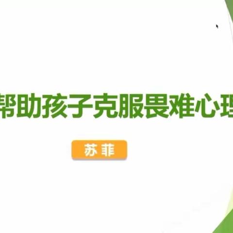 二三班观看《如何帮助孩子克服畏难心理》家长课堂主题讲座