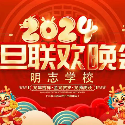 长子县明志学校2024年元旦联欢晚会