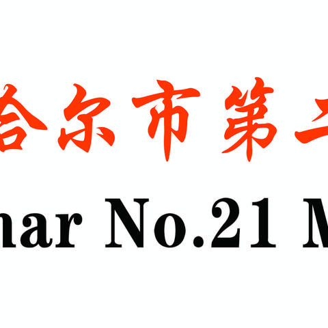 学习雷锋好榜样，传递青春正能量——齐齐哈尔市第二十一中学校学雷锋活动月系列活动