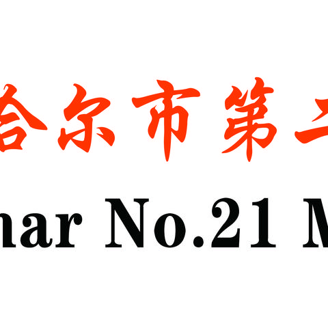 永远跟党走——二十一中学庆祝建党100周年学生系列活动