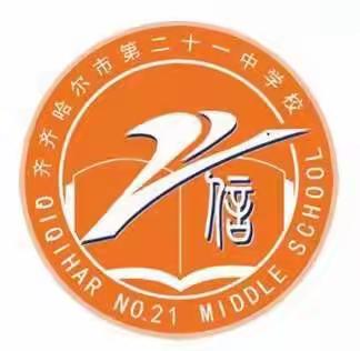 以奖励促教学———第二十一中学2020–2021学年度上学期“教学质量奖”奖励大会