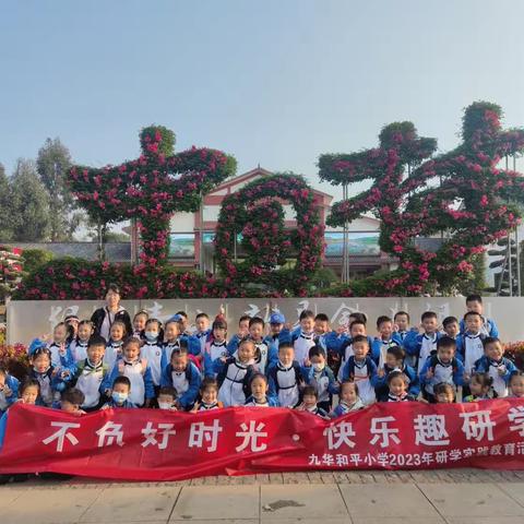 研有所学，学有所获。九华和平小学89班盘龙大观园研学之旅