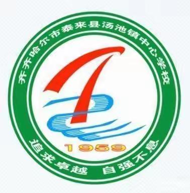 视导检查助提升 砥砺前行谱新篇-汤池镇中心学校