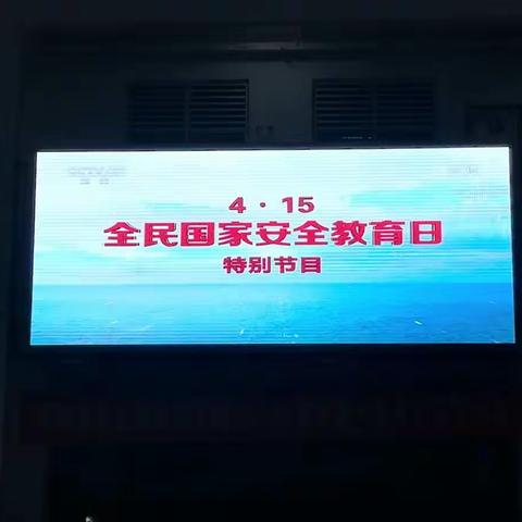 践行总体国家安全观—澄迈思源实验学校七年级学生观看4·15全民国家安全教育日特别节目