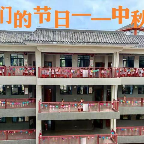 仁化县城北小学2022年“喜迎二十大，中秋猜灯谜”主题实践活动