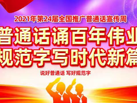 普通话诵百年伟业，规范字写时代新篇--仁化县城北小学第24届全国推广普通话宣传周活动