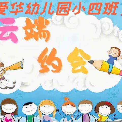 【为❤️而来 相约云端】爱华幼儿园小四班线上见面会！