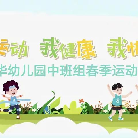 我运动 我健康 我快乐——爱华幼儿园中班组春季运动会